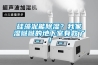 硅藻泥能除濕？我家濕噠噠的地下室有救了！