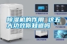 除濕機(jī)的作用 這五大功效你知道嗎