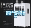 除濕機(jī)哪個牌子好用，買了不后悔