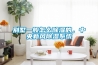 別墅一般怎么除濕的，中央新風除濕系統(tǒng)