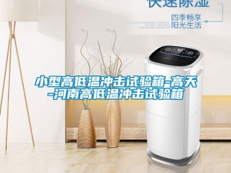 常見問(wèn)題小型高低溫沖擊試驗(yàn)箱-高天-河南高低溫沖擊試驗(yàn)箱