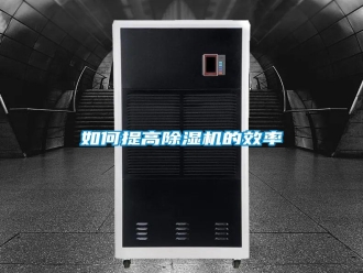 常見問題如何提高除濕機的效率