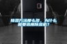 除濕方法那么多，為什么就要選用除濕機？