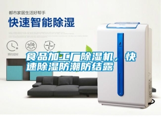 知識百科食品加工廠除濕機(jī)，快速除濕防潮防結(jié)露