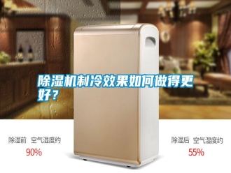 常見(jiàn)問(wèn)題除濕機(jī)制冷效果如何做得更好？