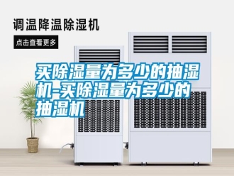 常見(jiàn)問(wèn)題買(mǎi)除濕量為多少的抽濕機(jī)-買(mǎi)除濕量為多少的抽濕機(jī)