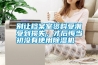 別讓檔案室資料受潮受到損失，才后悔當(dāng)初沒有使用除濕機(jī)