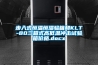 步入式恒溫恒濕驗(yàn)箱和KLT-80三箱式高低溫沖擊試驗(yàn)箱價格.docx