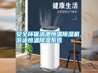 常見問題安全環(huán)保泳池恒溫除濕機(jī)，游泳恒溫除濕系統(tǒng)