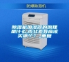 除濕機加濕器的原理是什么,南北差異應(yīng)該買哪個？_重復(fù)