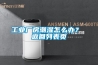 工業(yè)廠房潮濕怎么辦？ 返回列表頁