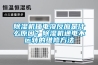 除濕機插電沒反應是什么原因？除濕機通電不運轉(zhuǎn)的維修方法