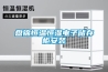 盤(pán)錦恒溫恒濕電子儲(chǔ)存柜安裝