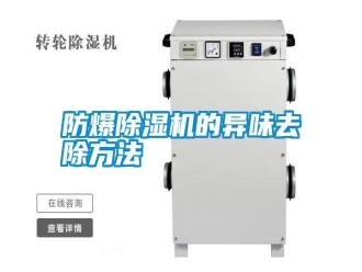 常見問題防爆除濕機(jī)的異味去除方法