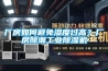 廠房如何避免濕度過高？廠房除潮工業(yè)除濕機(jī)