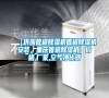 【供應管道除濕機管道除濕機安裝，重慶管道除濕機】價格,廠家,空氣凈化器