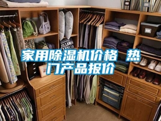 企業(yè)新聞家用除濕機(jī)價(jià)格 熱門產(chǎn)品報(bào)價(jià)