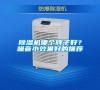 除濕機(jī)哪個(gè)牌子好？噪音小效果好的推薦