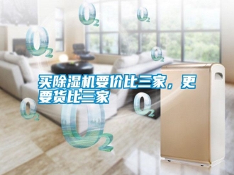 常見(jiàn)問(wèn)題買(mǎi)除濕機(jī)要價(jià)比三家，更要貨比三家