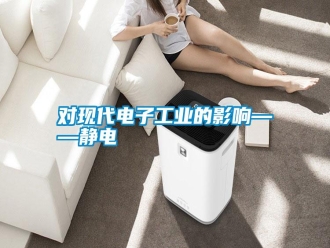 常見問題對現(xiàn)代電子工業(yè)的影響——靜電