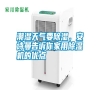潮濕天氣要除濕，安詩曼告訴你家用除濕機的優(yōu)點