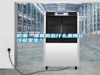 常見問題防潮：需要做些什么來阻止冷凝發(fā)生？