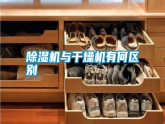 常見問題除濕機(jī)與干燥機(jī)有何區(qū)別