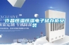 許昌恒溫恒濕電子儲存柜安裝