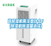 選除濕機(jī)需注意什么？(除濕機(jī)除濕量選擇)