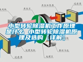 常見問(wèn)題小型轉(zhuǎn)輪除濕機(jī)工作原理是什么 小型轉(zhuǎn)輪除濕機(jī)原理及選購(gòu)【詳解】