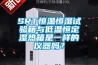 SRT恒溫恒濕試驗箱與低溫恒定濕熱箱是一樣的儀器嗎？