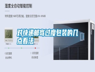常見問題對快遞郵寄過度包裝的幾點看法