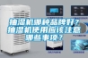 抽濕機哪種品牌好？抽濕機使用應(yīng)該注意哪些事項？