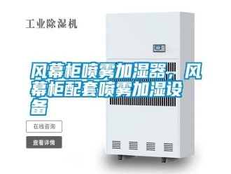 常見問題風(fēng)幕柜噴霧加濕器，風(fēng)幕柜配套噴霧加濕設(shè)備