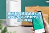 衡水新風(fēng)除濕機(jī)哪兒有賣(mài)的(2022更新中)(今日／推薦)