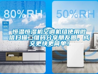 知識(shí)百科恒溫恒濕機(jī)空調(diào)機(jī)組使用微信掃描二維碼分享朋友圈，成交更快更簡單！