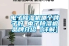 電子除濕機哪個牌子好 電子除濕機品牌介紹【詳解】