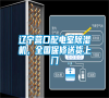 遼寧營(yíng)口配電室除濕機(jī)，全國(guó)保修送貨上門