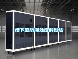 企業(yè)新聞地下室防潮處理的做法