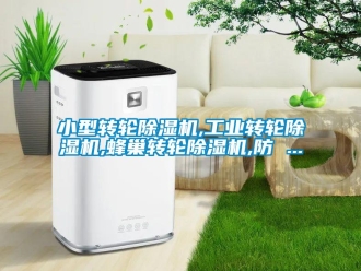 常見問(wèn)題小型轉(zhuǎn)輪除濕機(jī),工業(yè)轉(zhuǎn)輪除濕機(jī),蜂巢轉(zhuǎn)輪除濕機(jī),防 ...