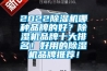 2022除濕機(jī)哪種品牌的好？除濕機(jī)品牌十大排名！好用的除濕機(jī)品牌推薦！