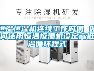 知識(shí)百科恒溫恒濕機(jī)連續(xù)工作時(shí)間 如何使用恒溫恒濕機(jī)設(shè)定高低溫循環(huán)程式