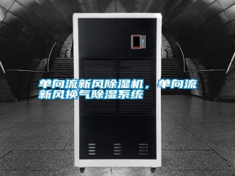常見問題單向流新風(fēng)除濕機(jī)，單向流新風(fēng)換氣除濕系統(tǒng)