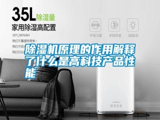 常見問題除濕機(jī)原理的作用解釋了什么是高科技產(chǎn)品性能