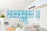 恒溫恒濕試驗(yàn)箱 可程式恒溫恒濕箱 全自動