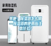 其他：除濕器怎么用—除濕器的使用應(yīng)注意什么？