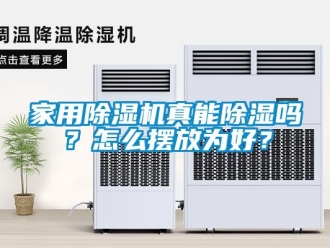 常見問題家用除濕機真能除濕嗎？怎么擺放為好？
