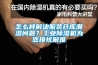 怎么樣解決服裝倉庫潮濕問題？工業(yè)除濕機(jī)為您排憂解難