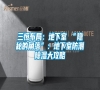 三恒布局：地下室≠“隱秘的角落”：地下室防潮除濕大攻略