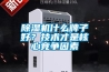 除濕機什么牌子好？技術(shù)才是核心競爭因素